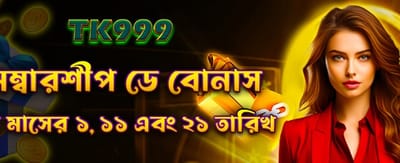 প্রতিদিন পান আকর্ষণীয় মেম্বারশিপ বোনাস